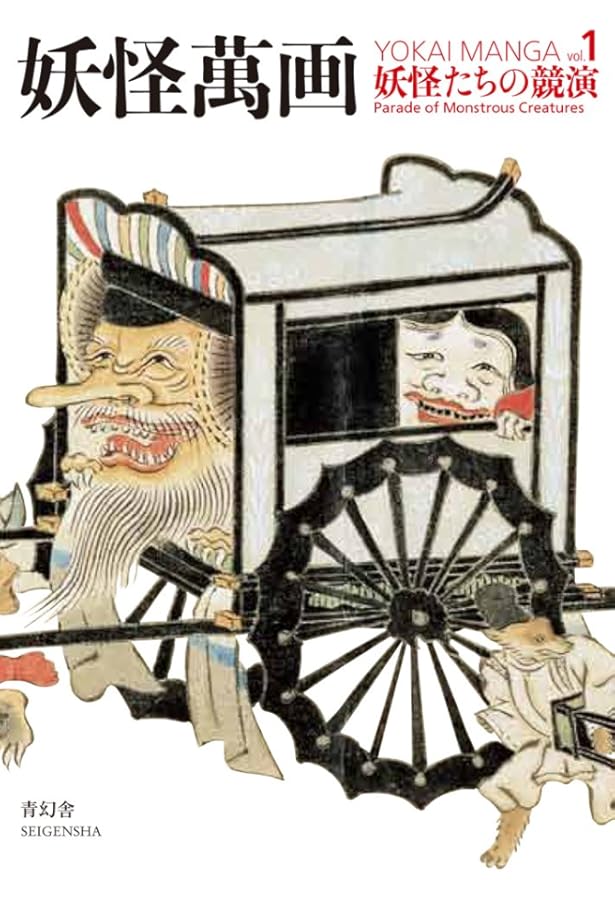 魑魅魍魎の世界―江戸の劇画・妖怪浮世絵 | 中右 瑛 |本 | 通販 | Amazon